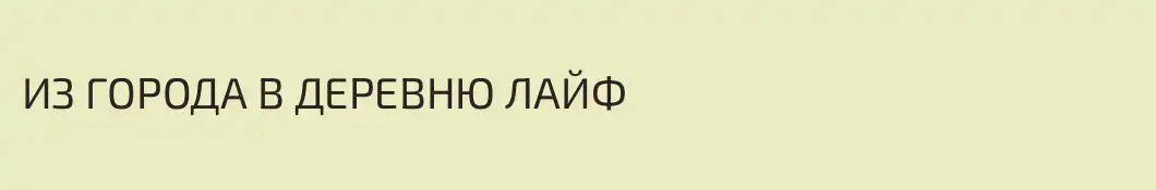 ИЗ ГОРОДА В ДЕРЕВНЮ ЛАЙФ